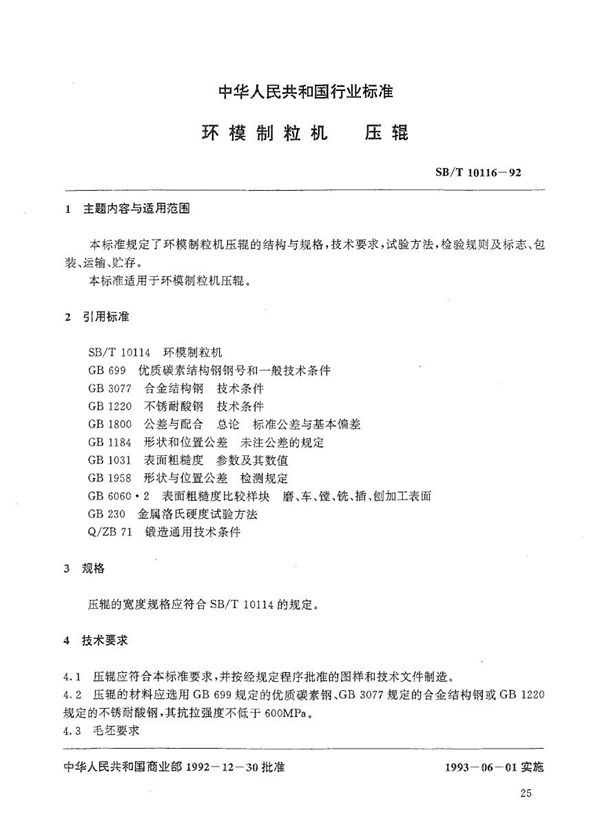 SB/T 10116-1992 环模制粒机 压辊