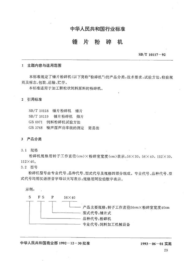 SB/T 10117-1992 锤片粉碎机