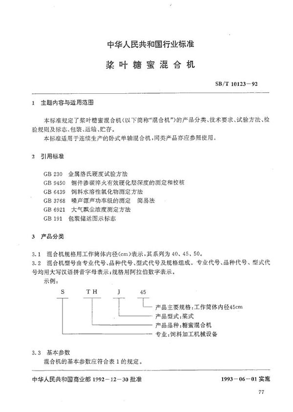 SB/T 10123-1992 浆叶糖蜜混合机