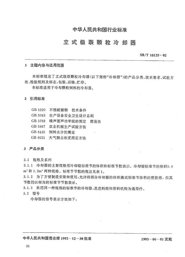 SB/T 10125-1992 立式级联颗粒冷却器