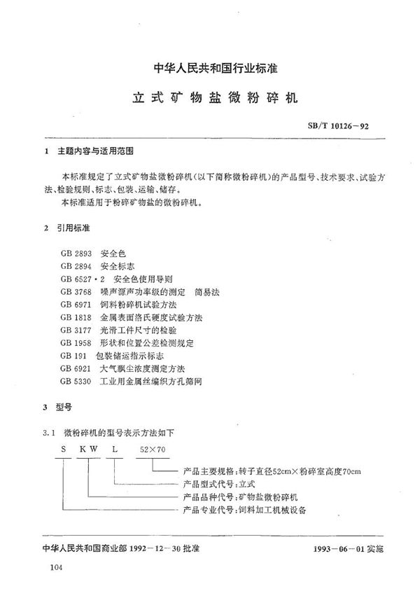 SB/T 10126-1992 立式矿物盐微粉碎机