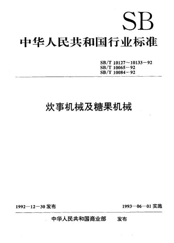 SB/T 10132-1992 糖果机械型号编制方法