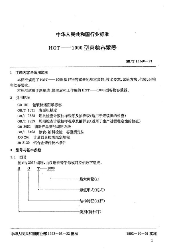 SB/T 10146-1993 HGT-1000型谷物容重器