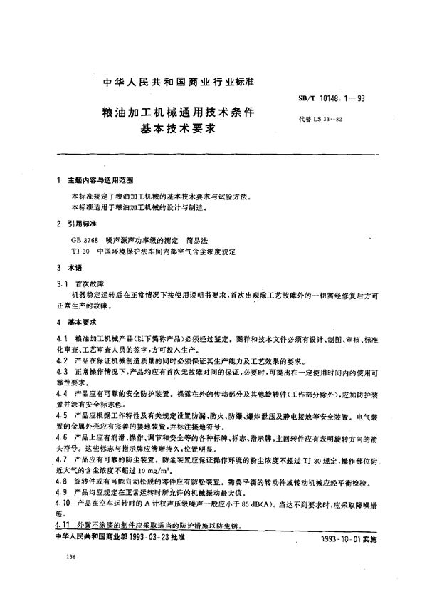 SB/T 10148.1-1993 粮油加工机械通用技术条件 基本技术要求