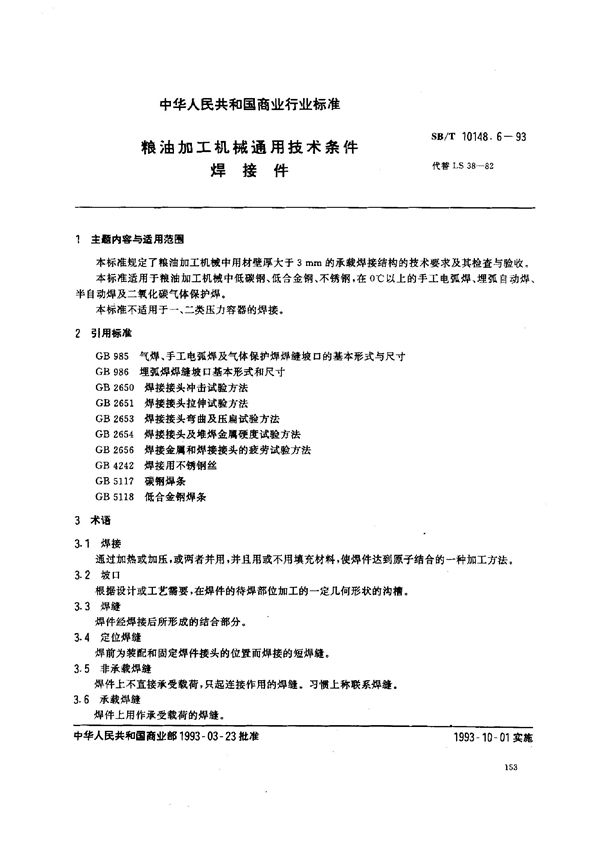 SB/T 10148.6-1993 粮油加工机械通用技术条件 焊接件