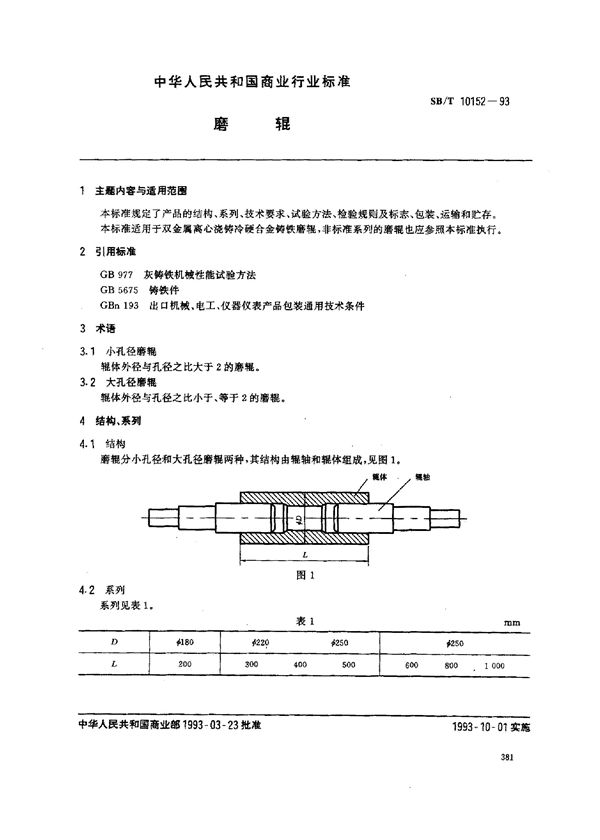 SB/T 10152-1993 磨辊