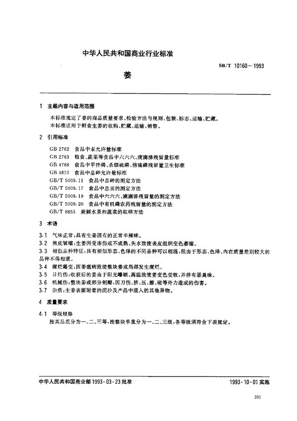 SB/T 10160-1993 姜