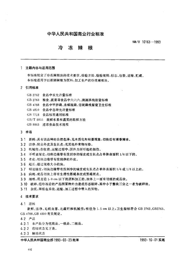 SB/T 10163-1993 冷冻辣根