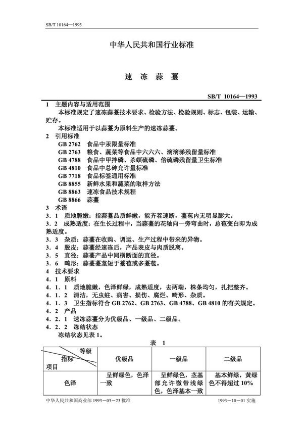SB/T 10164-1993 速冻蒜薹