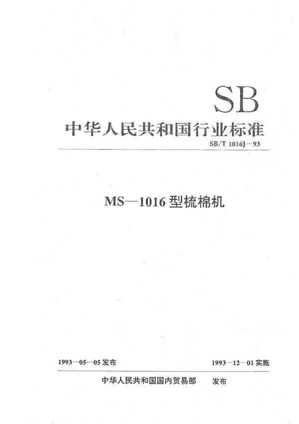 SB/T 10169-1993 MS---10161型梳棉机