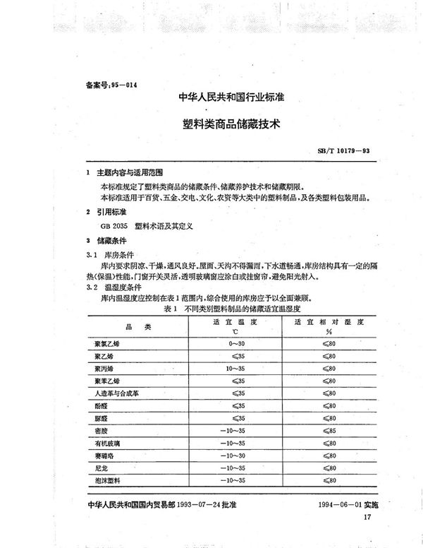 SB/T 10179-1993 塑料类商品储藏技术