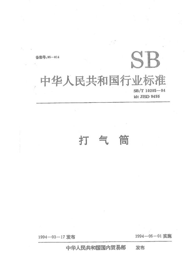 SB/T 10205-1994 打气筒