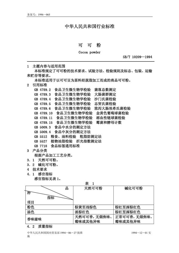 SB/T 10209-1994 可可粉