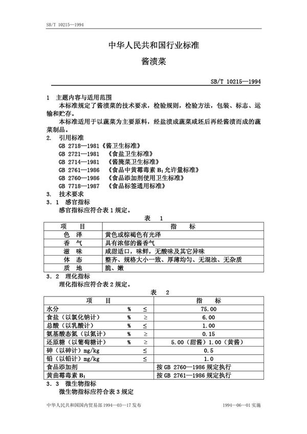 SB/T 10215-1994 酱渍菜