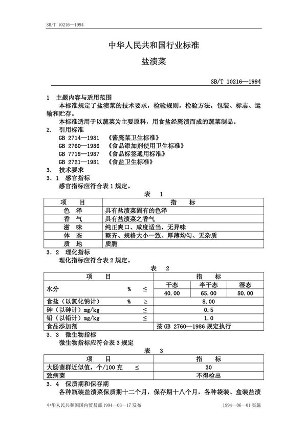 SB/T 10216-1994 盐渍菜