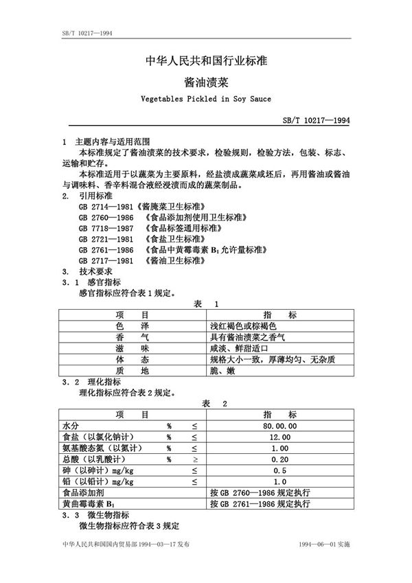 SB/T 10217-1994 酱油渍菜