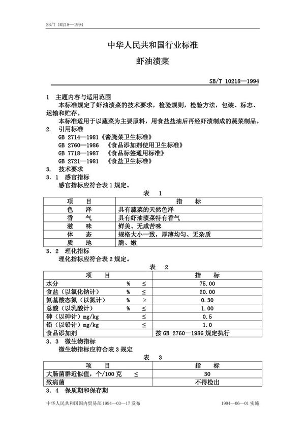 SB/T 10218-1994 虾油渍菜