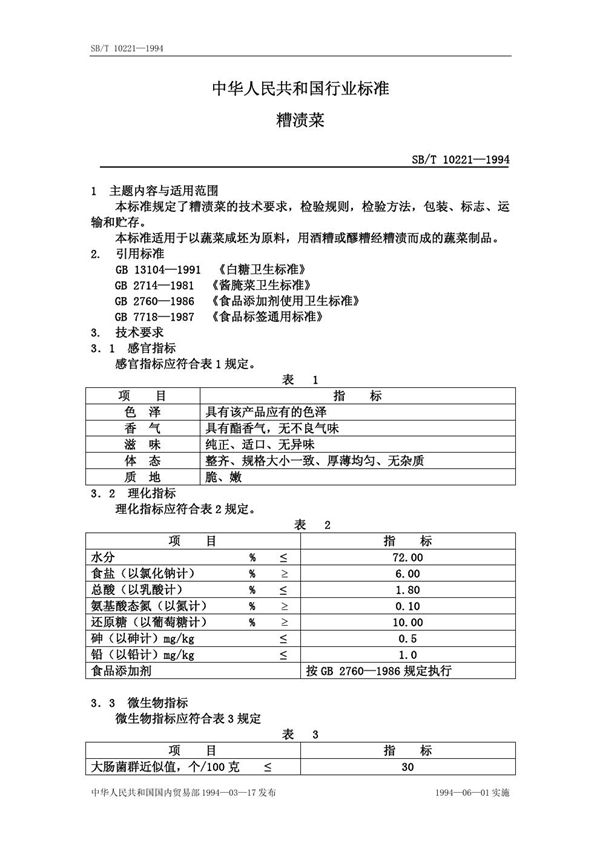 SB/T 10221-1994 糟渍菜