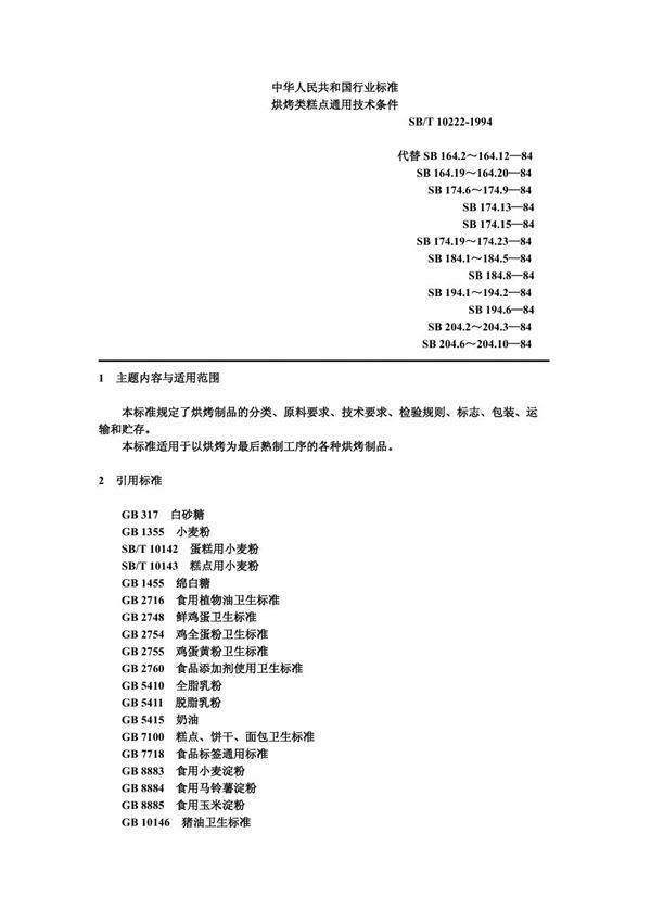 SB/T 10222-1994 烘烤类糕点通用技术条件