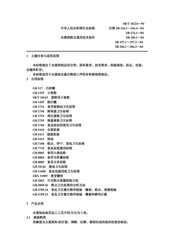 SB/T 10224-1994 水蒸类糕点通用技术条件