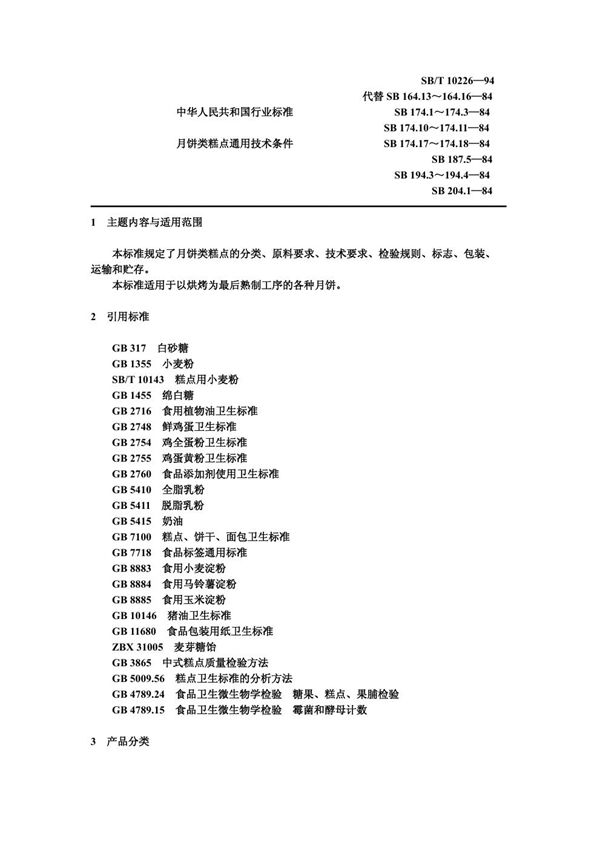 SB/T 10226-1994 月饼类糕点通用技术条件