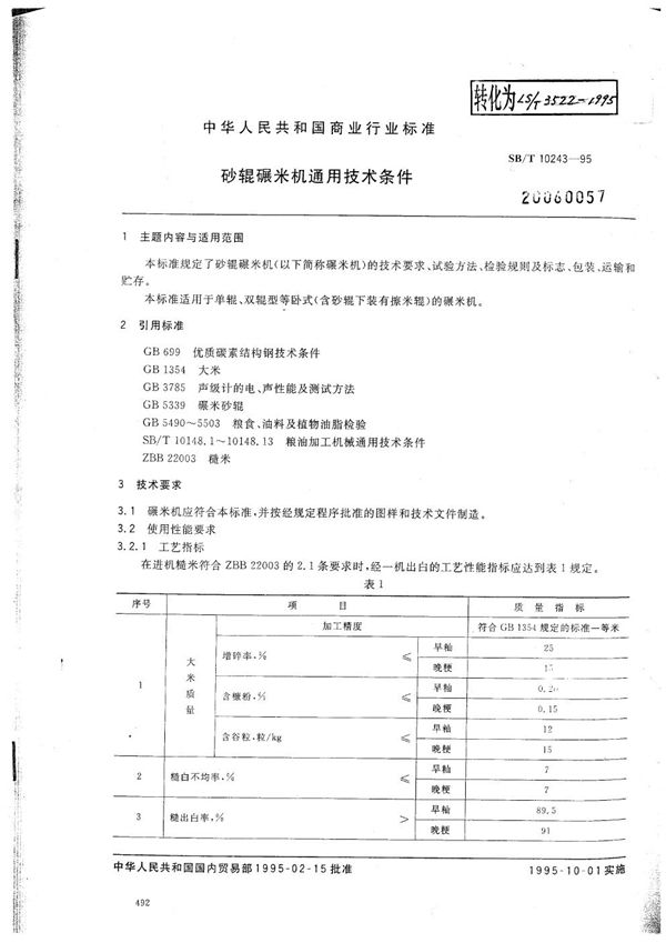 SB/T 10243-1995 砂辊碾米机通用技术条件