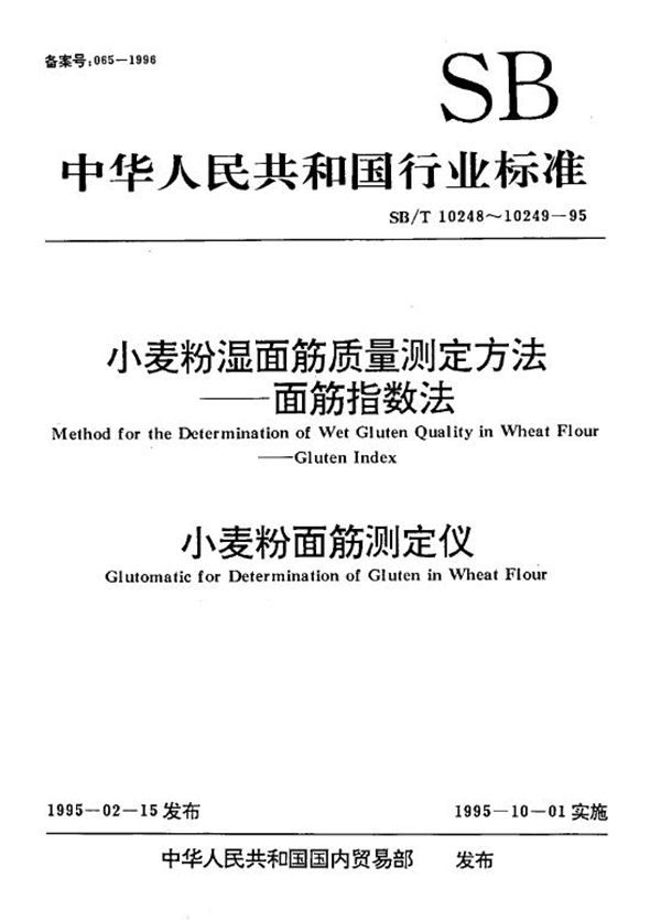 SB/T 10248-1995 小麦湿面筋质量测定法—面筋指数法