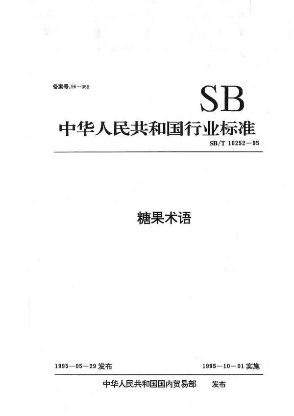 SB/T 10252-1995 糖果术语