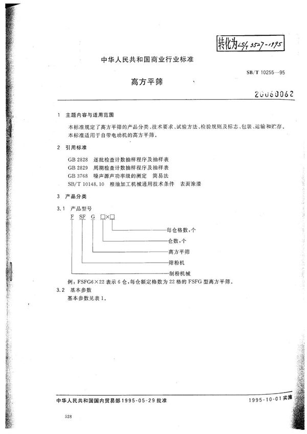 SB/T 10255-1995 高方平筛