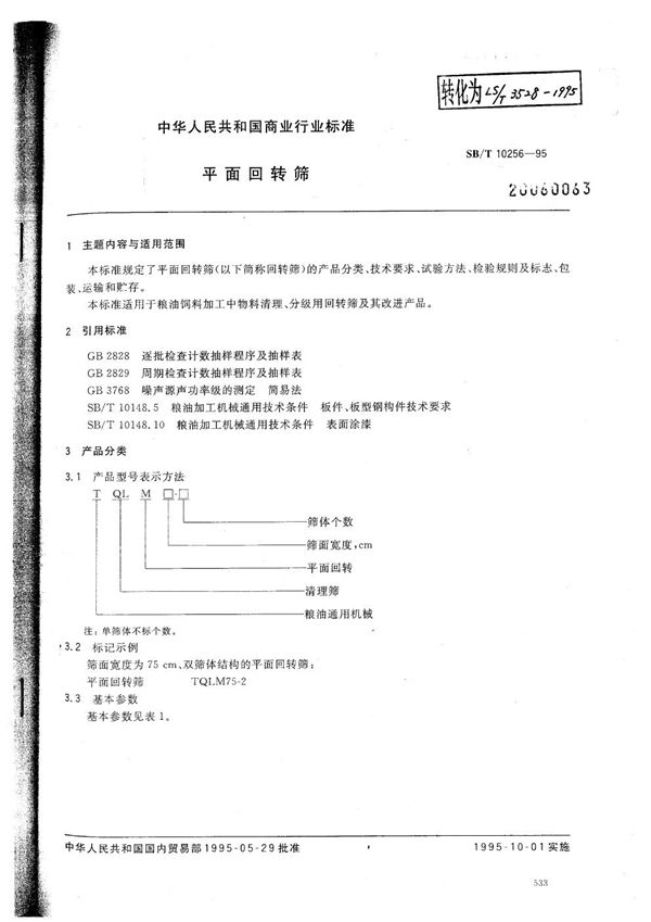 SB/T 10256-1995 平面回转筛