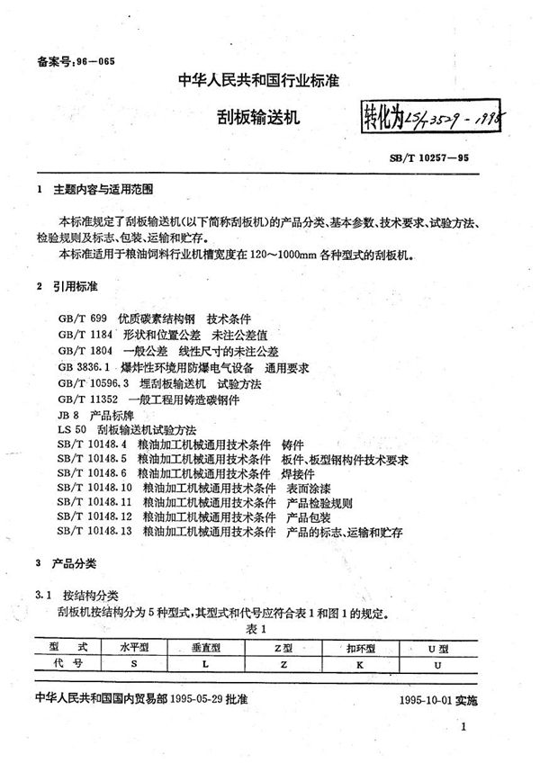 SB/T 10257-1995 刮板输送机