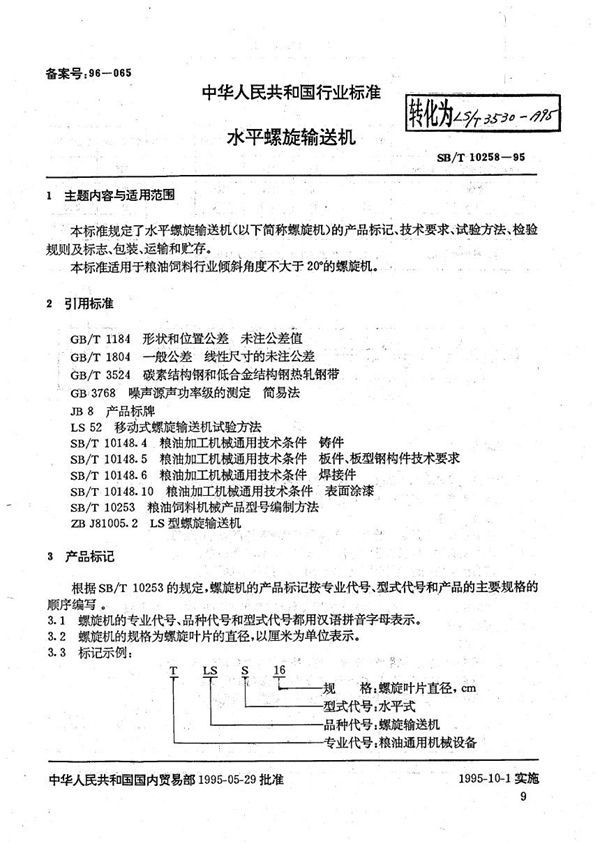 SB/T 10258-1995 水平螺旋输送机