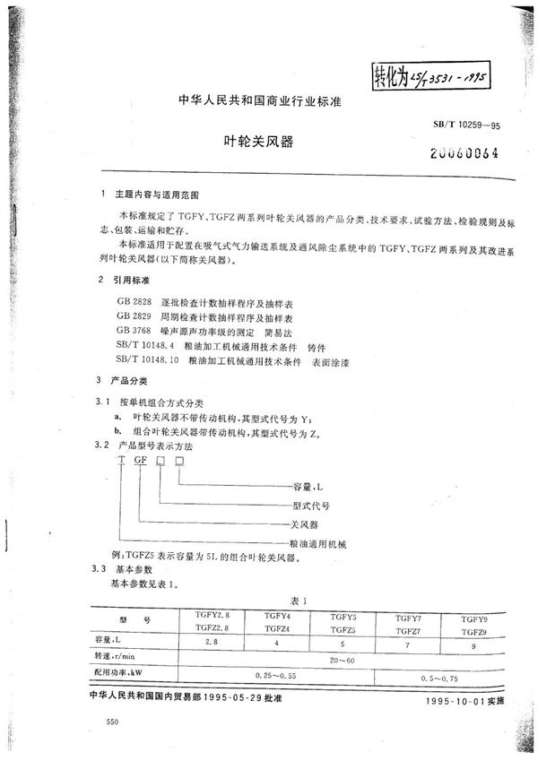 SB/T 10259-1995 叶轮关风器