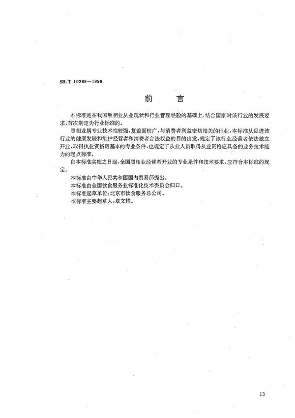 SB/T 10269-1996 照相业开业的专业条件和技术要求