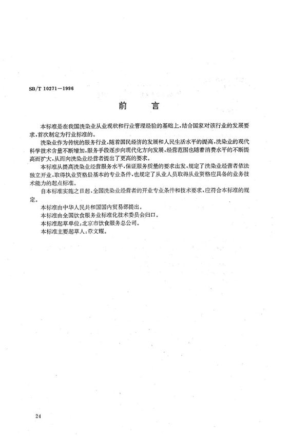 SB/T 10271-1996 洗染业开业的专业条件和技术要求