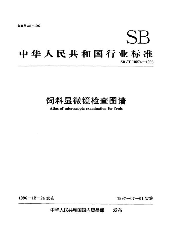 SB/T 10274-1996 饲料显微镜检查图谱