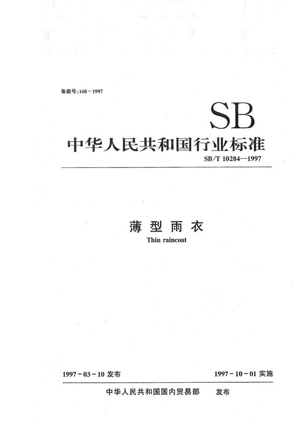 SB/T 10284-1997 薄型雨衣