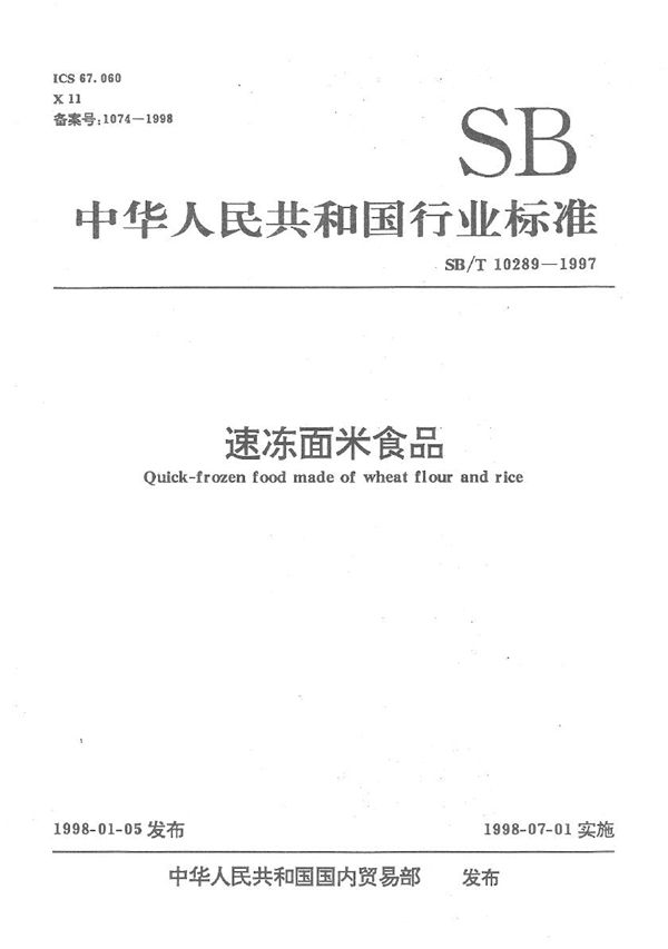 SB/T 10289-1997 速冻面米食品