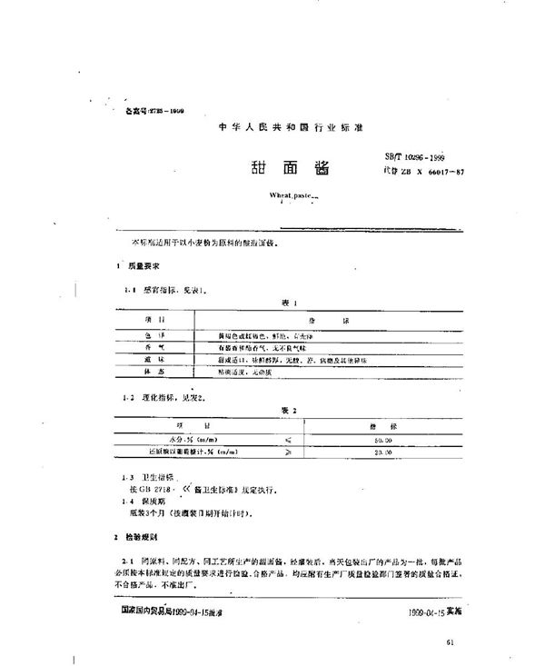 SB/T 10296-1999 甜面酱