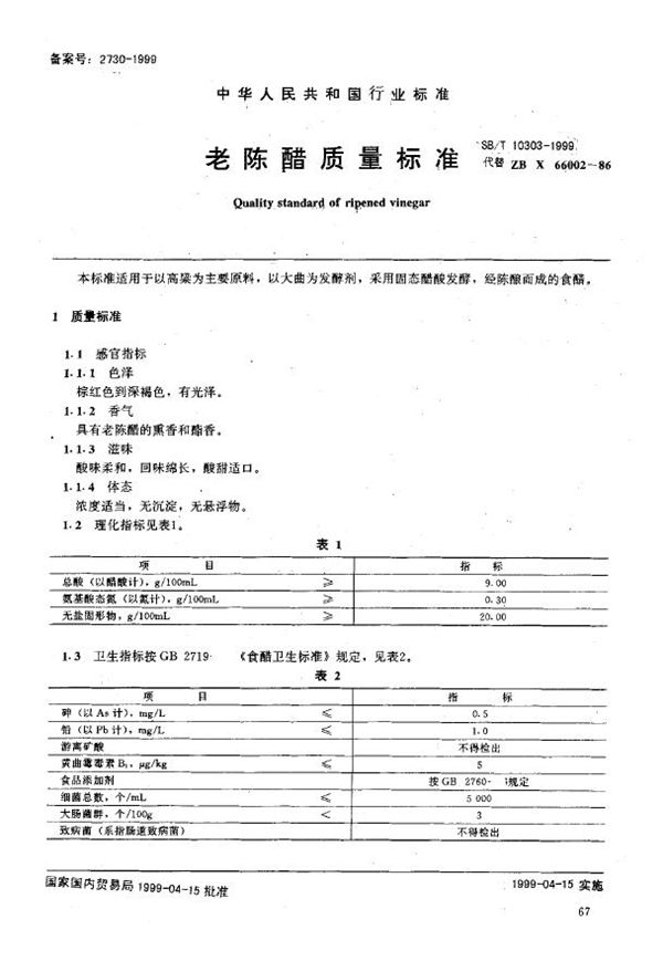 SB/T 10303-1999 老陈醋质量标准