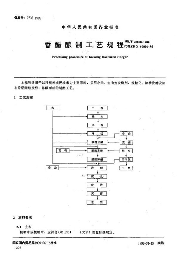 SB/T 10306-1999 香醋酿制工艺规程