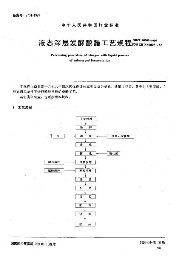 SB/T 10307-1999 液态深层发酵酿醋工艺规程