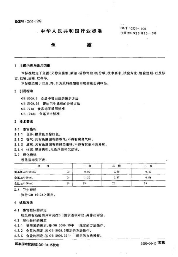 SB/T 10324-1999 鱼露