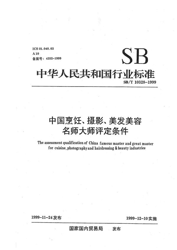 SB/T 10328-1999 中国烹饪、摄影、美发美容名师大师评定条件