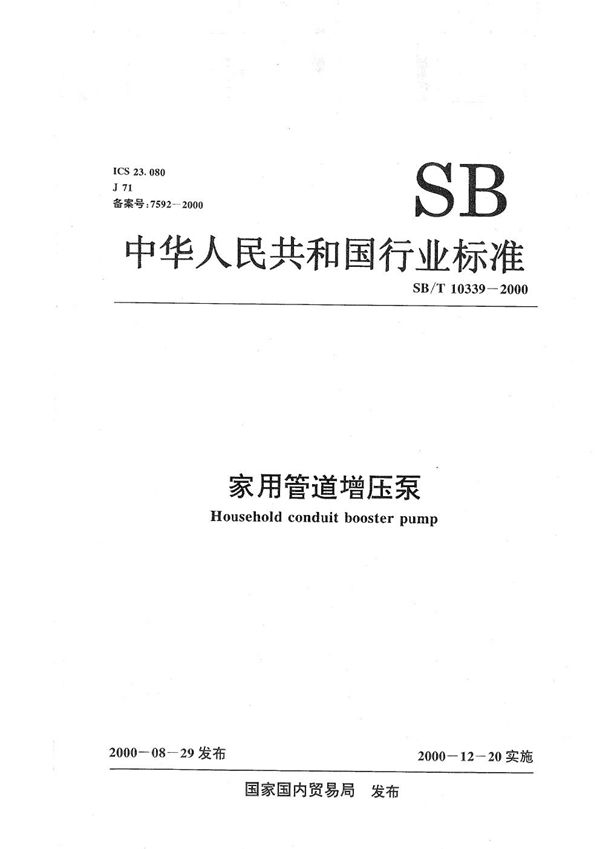 SB/T 10339-2000 家用管道增压泵