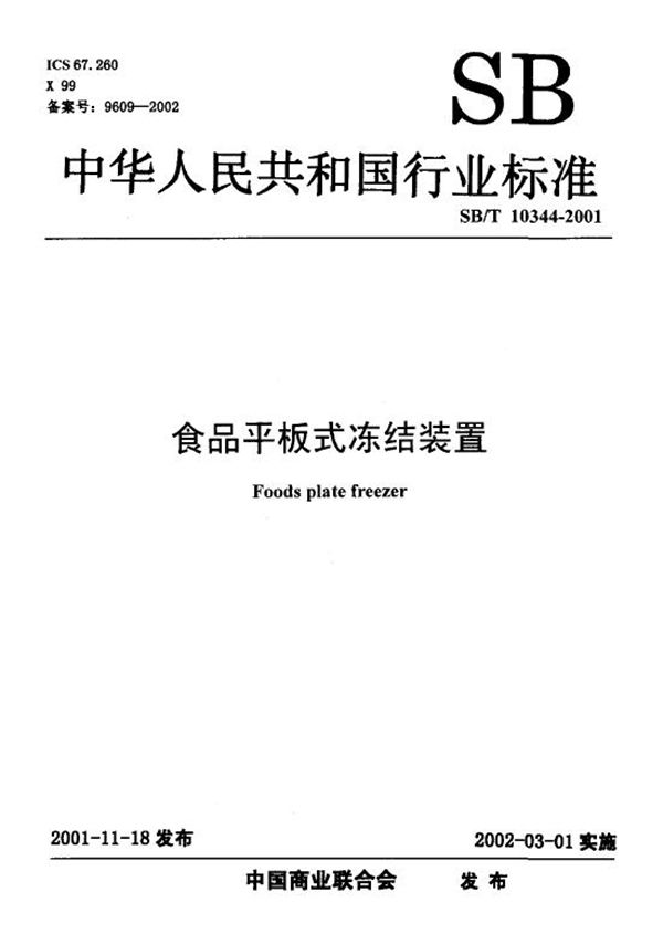 SB/T 10344-2001 食品平板式冻结装置