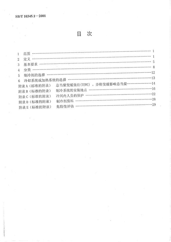 SB/T 10345.1-2001 制冷系统和热泵  安全和环境要求  第1部分：基本要求、定义、分类和选择原则