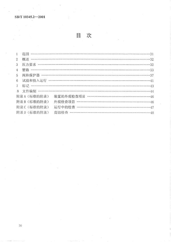 SB/T 10345.2-2001 制冷系统和热泵  安全和环境要求  第2部分：设计、建造、试验、标记与文件编制