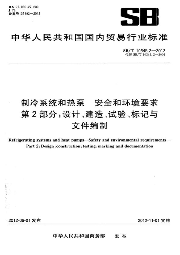 SB/T 10345.2-2012 制冷系统和热泵 安全和环境要求 第2部分：设计、建造、试验、标记与文件编制