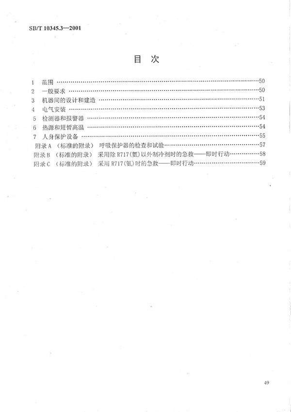 SB/T 10345.3-2001 制冷系统和热泵  安全和环境要求  第3部分：安装地点和人身保护